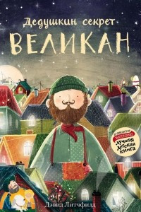 Книга Дедушкин секрет. Великан