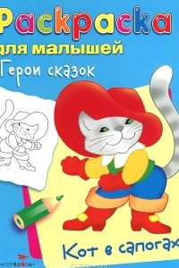 Книга Герои сказок. Кот в сапогах. Раскраска для малышей