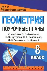 Книга Геометрия. 8 класс. Поурочные планы по учебнику Л. С. Атанасяна, В. Ф. Бутузова, С. Б. Кадомцева, Э. Г. Позняка, И. И. Юдиной