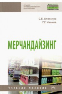 Книга Мерчандайзинг. Учебное пособие