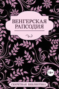 Книга Венгерская рапсодия