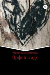 Книга Орфей в аду