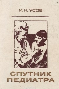 Книга Спутник педиатра