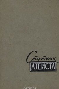 Книга Спутник атеиста