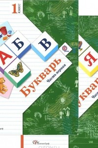 Книга Букварь. 1 класс. Учебник. В 2 частях