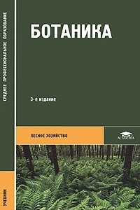 Книга Ботаника