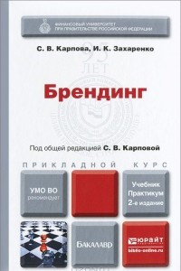 Книга Брендинг. Учебник и практикум