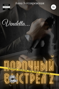 Книга Порочный выстрел 2. Vendetta