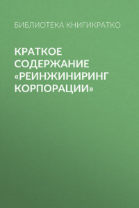 Книга Краткое содержание «Реинжиниринг корпорации»