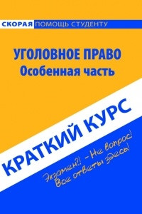 Книга Уголовное право. Особенная часть. Краткий курс