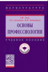 Книга Основы профессиологии. Учебное пособие