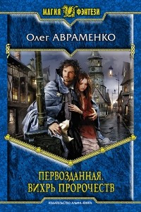 Книга Первозданная. Вихрь пророчеств