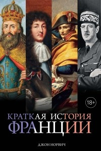 Книга Краткая история Франции