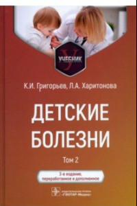 Книга Детские болезни. Учебник в 2-х томах. Том 2