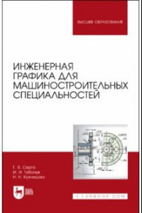 Книга Инженерная графика для машиностроительных специальностей. Учебник для вузов