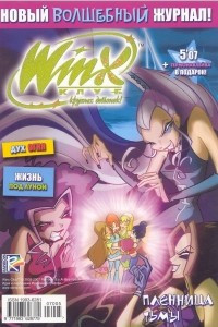 Книга Winx. Клуб крутых девчонок. Пленница тьмы