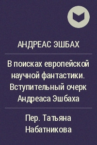 Книга В поисках европейской научной фантастики. Вступительный очерк Андреаса Эшбаха