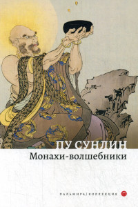 Книга Монахи-волшебники: рассказы