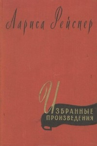 Книга Избранные произведения