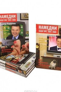 Книга Намедни. Наша эра. 1961-2005