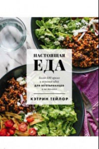 Книга Настоящая еда. Более 100 ярких и вкусных идей для вегетарианцев и не только