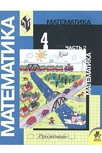 Книга Математика. 4 класс. В 2 частях. Часть 2