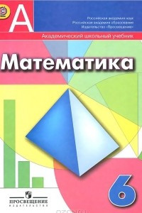 Книга Математика. 6 класс. Учебник