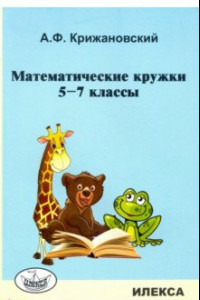 Книга Математические кружки. 5-7 классы