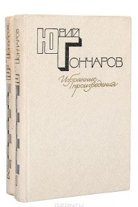 Книга Избранные произведения в 2 томах