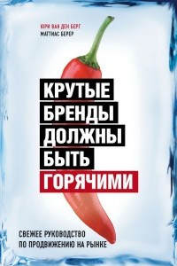 Книга Крутые бренды должны быть горячими. Свежее руководство по продвижению на рынке