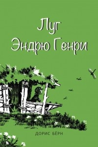 Книга Луг Эндрю Генри