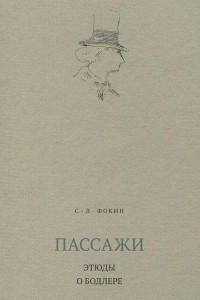 Книга Пассажи. Этюды о Бодлере