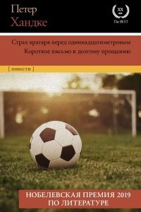 Книга Страх вратаря перед одиннадцатиметровым. Короткое письмо к долгому прощанию