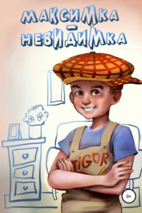 Книга Максимка-невидимка