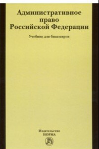 Книга Административное право РФ. Учебник для бакалавров