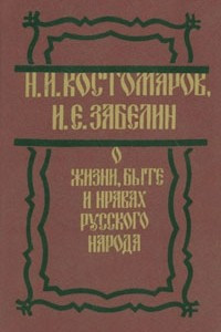 Книга О жизни, быте и нравах русского народа