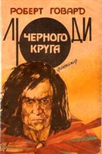 Книга Люди Черного Круга