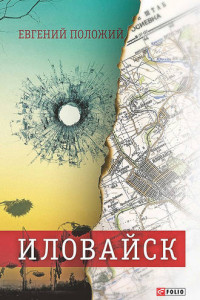 Книга Иловайск. Рассказы о настоящих людях