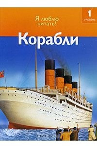 Книга Корабли