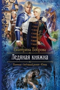 Книга Ледяная княжна