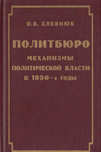 Книга Политбюро.Механизмы политической власти в 30-е годы