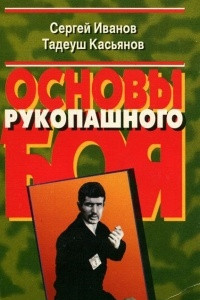 Книга Основы рукопашного боя