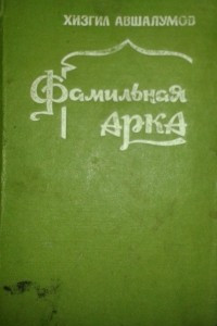 Книга Фамильная арка