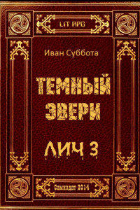 Книга Темный Эвери. Лич-3