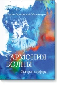 Книга Гармония волны. История серфера