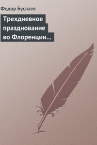 Книга Трехдневное празднование во Флоренции шестисотлетнего юбилея Данта Аллигиери