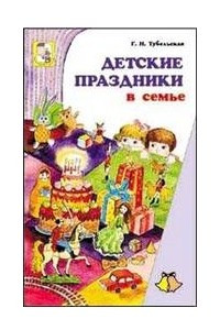 Книга Детские праздники в семье