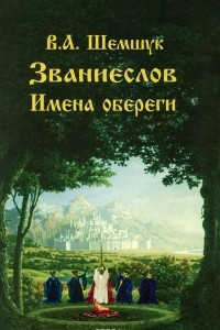 Книга Званиеслов. Имена обереги