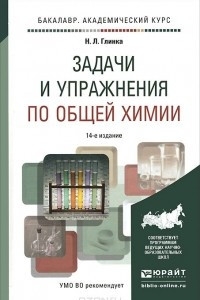 Книга Общая химия. Задачи и упражнения. Учебно-практическое пособие