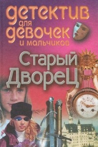 Книга Старый дворец